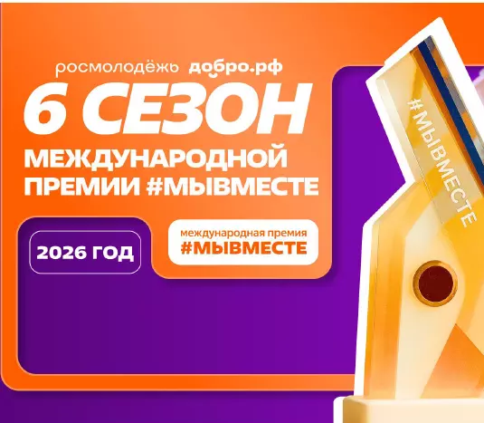 Международная Премия #МЫВМЕСТЕ
