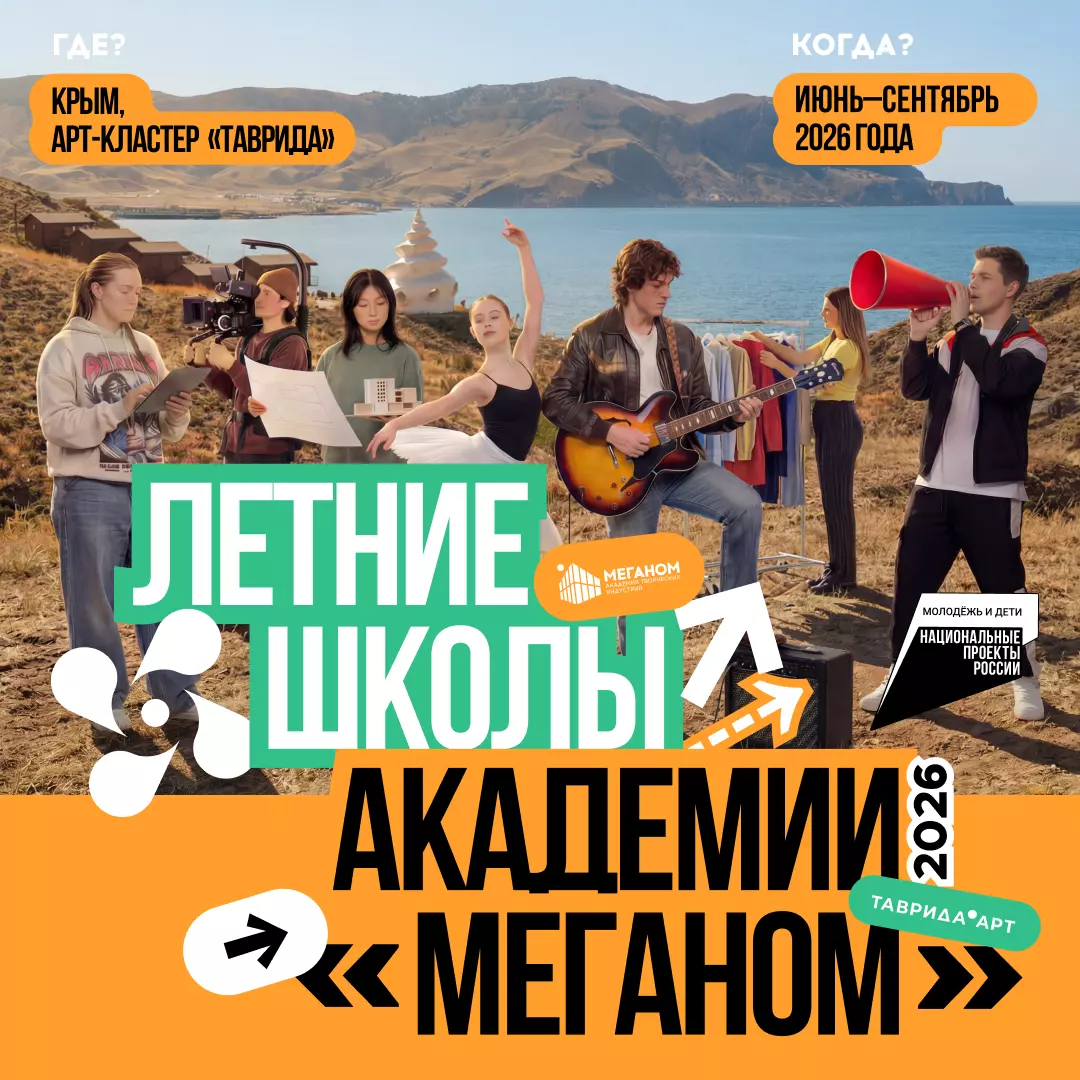 Всероссийский проект «Истоки.Школа» и летние школы Академии «Меганом»
